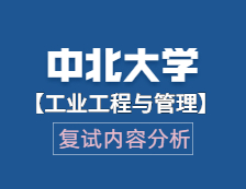 2021工程管理碩士復試：中北大學工業工程與管理復試科目、復試內容、復試差額比等復試相關內容分析
