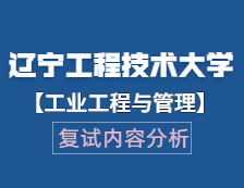 2021工程管理碩士復(fù)試：遼寧工程技術(shù)大學(xué)工業(yè)工程與管理復(fù)試科目、復(fù)試內(nèi)容、復(fù)試差額比等復(fù)試相關(guān)內(nèi)容分析