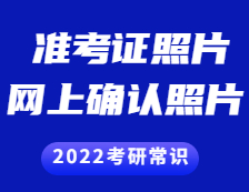 2021考研準考證：準考證上的照片和網上確認的照片一樣嗎？