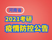 2021考研院校公告：致河南省2021年全國(guó)碩士研究生招生考試考生的公開信