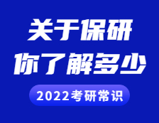 2022考研常識：保研，你了解多少？