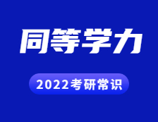 2022考研常識：什么是同等學力？
