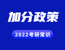 2022考研常識：考研試卷結構解讀？考研都有哪些加分政策？