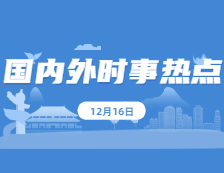 2021考研政治：12月16日時事熱點匯總：習近平總書記發表重要文章《共擔時代責任，共促全球發展》