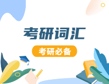 2021考研英語(yǔ)：2021考研英語(yǔ)高頻詞匯（200）