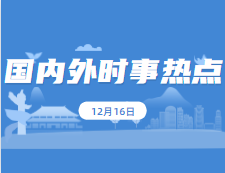 2021考研政治：12月18日時事熱點匯總：我國共42個非物質文化遺產項目居世界第一；嫦娥五號任務創造了五項中國首次