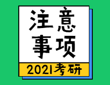 2021考研：2021考研初試注意事項(xiàng)，祝你一戰(zhàn)成碩