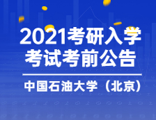 2021考研院校公告：中國石油大學(xué)（北京）考點考前公告（一）