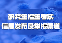 教育部發(fā)布：《2021年全國(guó)碩士研究生招生考試各省（區(qū)、市）信息發(fā)布、考生咨詢(xún)與違規(guī)違法行為舉報(bào)渠道》