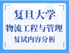 2021工程管理碩士復試：復旦大學物流工程與管理復試科目、復試內容、復試差額比等復試相關內容分析