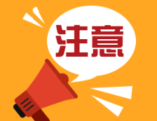 【提示】出現(xiàn)體溫異常、綠色健康碼異常等情況，研考生要及時(shí)主動(dòng)向考點(diǎn)報(bào)告