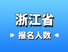 2021考研報名人數：浙江省2021年碩士研究生報考人數再創新高，較去年增加1.5萬人！