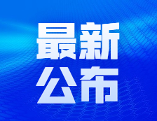 研招網(wǎng)：來了，2021考研初試特別提醒！