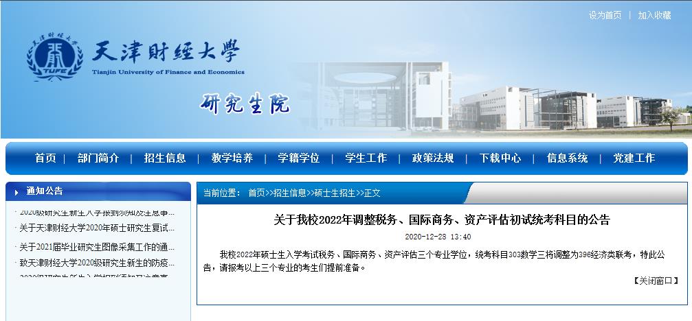 2022考研院校公告:天津財經(jīng)大學2022年調(diào)整稅務(wù)、國際商務(wù)、資產(chǎn)評估初試統(tǒng)考科目的公告