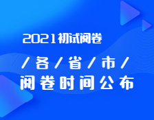 2021考研初試閱卷：各省市閱卷內(nèi)幕曝光！你的試卷進行到哪一步了？