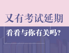 最新消息！這兩個地區教資面試和全國英語等級考試宣布延期或暫停