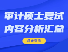 2021MAud復(fù)試：各院校審計(jì)碩士復(fù)試科目、復(fù)試內(nèi)容、復(fù)試差額比等復(fù)試相關(guān)內(nèi)容分析匯總