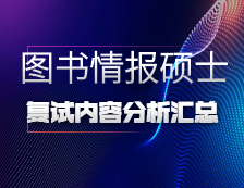 2021MLIS復試：各院校圖書情報碩士復試科目、復試內容、復試差額比等復試相關內容分析匯總