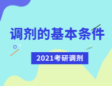 2021考研調劑：考研調劑有哪些基本條件？