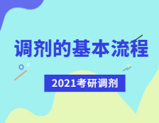 2021考研調劑：考研調劑流程有哪些？