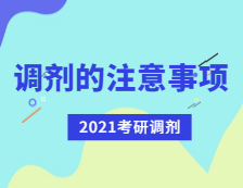 2021考研調劑：考研調劑有哪些注意事項？
