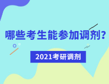 2021考研調劑：哪些考生可參加調劑？