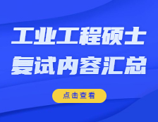 2021工程管理碩士復(fù)試：各院校工業(yè)工程與管理復(fù)試科目、復(fù)試內(nèi)容、復(fù)試差額比等復(fù)試相關(guān)內(nèi)容分析匯總