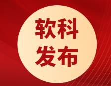 軟科最新發(fā)布！“雙一流”大學近四年就業(yè)率趨勢！疫情下起薪不降反升？