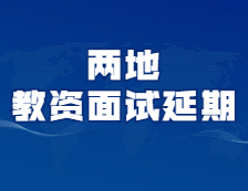 又有兩地考試延期！你的考試延期了嗎？