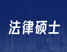 研招網發布：全國設246個專業學位點！法碩專碩解讀！
