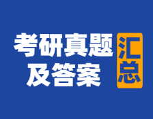 重磅發(fā)布！2021年全國碩士研究生考試真題及答案匯總【內(nèi)含：歷年考研真題】
