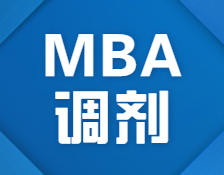 搶先看！2021北京首個(gè)接受MBA調(diào)劑的院校信息來(lái)了！