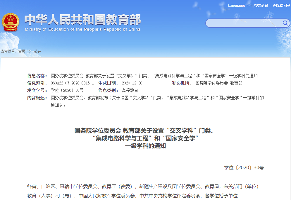 重磅!“集成電路”“國(guó)家安全學(xué)”正式成為一級(jí)學(xué)科!