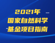 杰青298項，優青600項！基金委公布2020年項目資助情況！