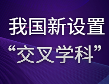 與哲學、經(jīng)濟學、理學、工學等傳統(tǒng)學科并肩——我國新設置“交叉學科”門類