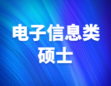 研招網發布：電子信息類還值得報考嗎？擔心就業？未來形勢如何？