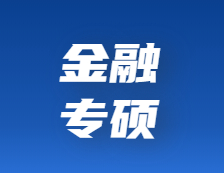 研招網發布：想考金融專碩？擇校、就業前景、薪酬待遇……你都了解嗎？