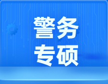 研招網發布：警務專碩，現代化高標準警察的進階之路