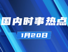 考研政治：1月20日時事熱點匯總：習近平總書記考察北京冬奧會、冬殘奧會張家口賽區(qū)；城區(qū)常住人口300萬以下的城市基本取消落戶限制