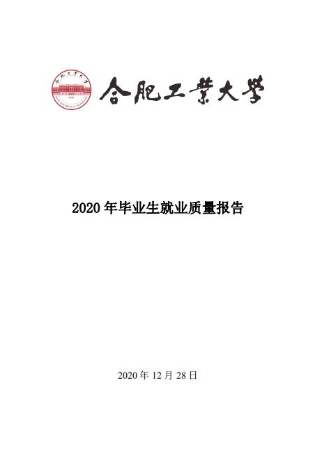 合肥工業(yè)大學2020年畢業(yè)生就業(yè)質(zhì)量報告