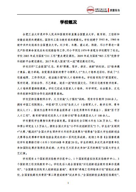 合肥工業(yè)大學2020年畢業(yè)生就業(yè)質(zhì)量報告