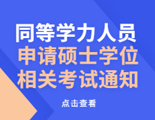 同等學力人員，申請碩士學位相關考試通知來了