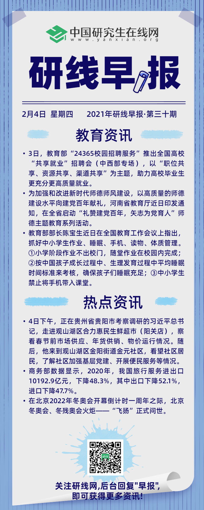 快來(lái)看看今天國(guó)內(nèi)和教育界又發(fā)生哪些事?每天上午研線(xiàn)為你推送新鮮的新聞資訊,帶你了解新聞資訊。