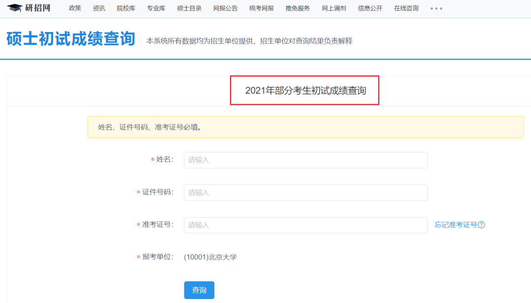 2021考研初試成績：四川大學考研初試成績查詢入口開啟！初試成績已公布！