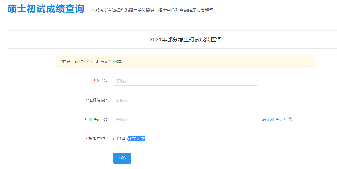 2021考研初試成績:華北科技學(xué)院考研初試成績查詢?nèi)肟陂_啟!初試成績已公布!
