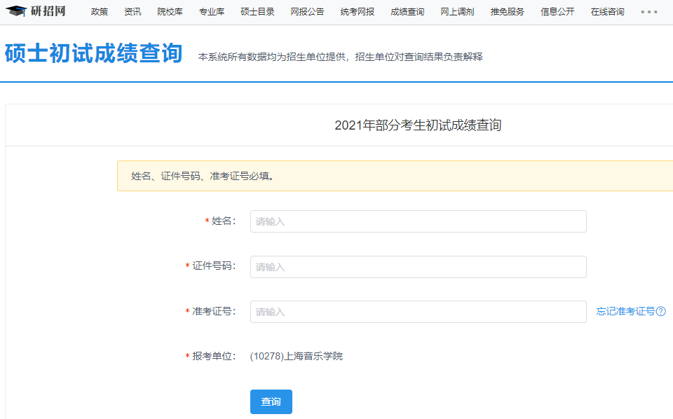 上海音樂學(xué)院考研初試成績(jī)查詢?nèi)肟陂_啟！