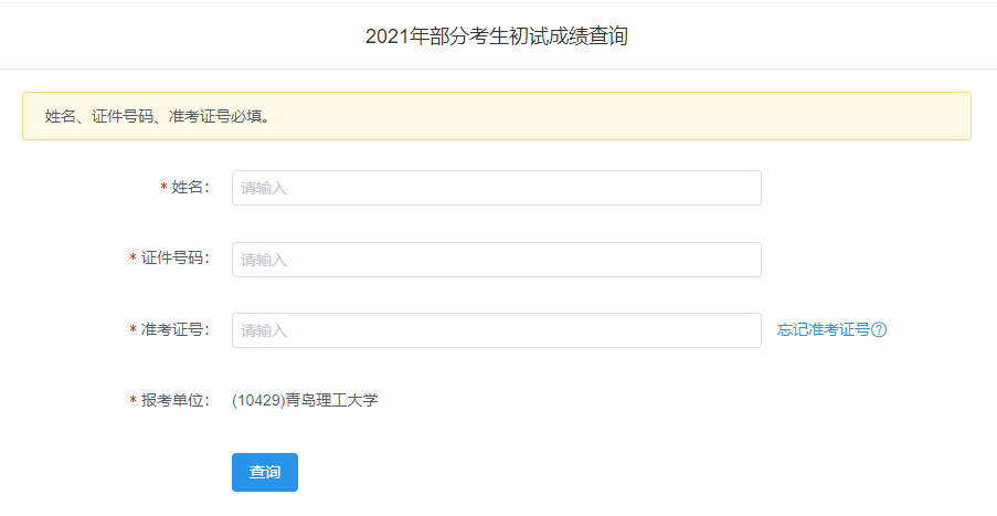 2021考研初試成績：青島理工大學考研初試成績查詢入口開啟！初試成績已公布！