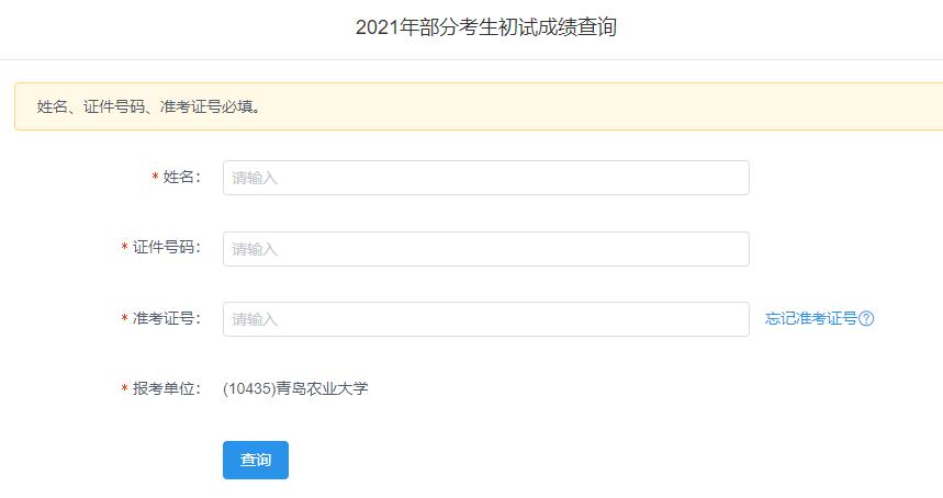 2021考研初試成績：青島農業大學考研初試成績查詢入口開啟！初試成績已公布！