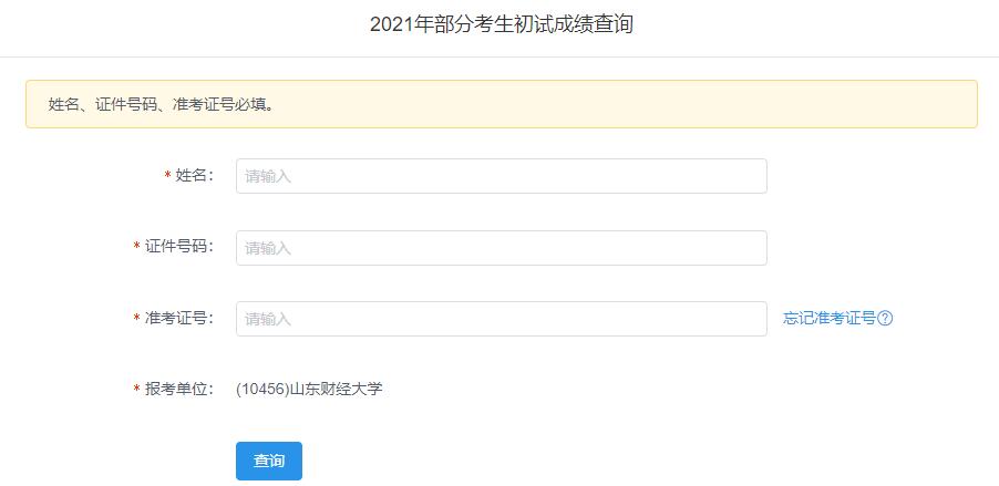 2021考研初試成績：山東財經(jīng)大學考研初試成績查詢?nèi)肟陂_啟！初試成績已公布！