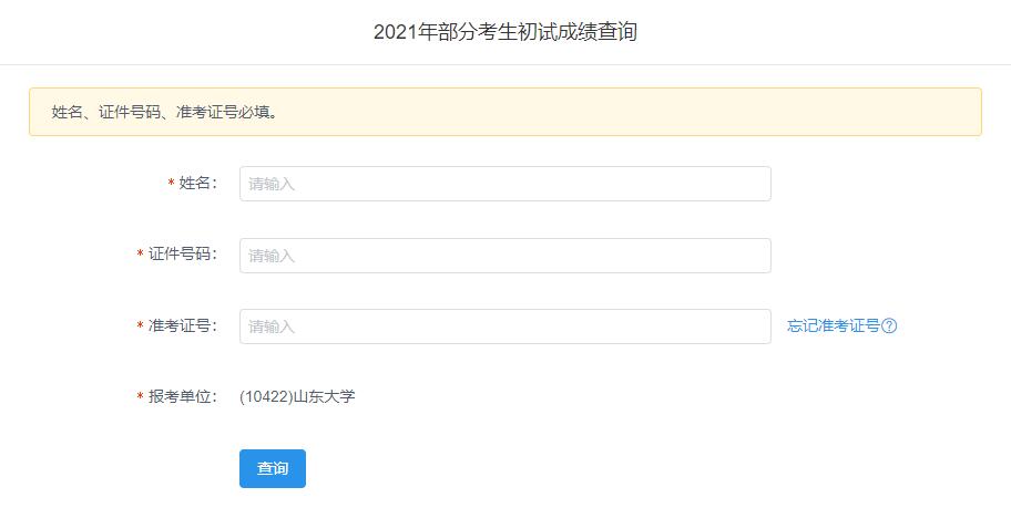 2021考研初試成績:山東大學考研初試成績查詢?nèi)肟陂_啟!初試成績已公布!